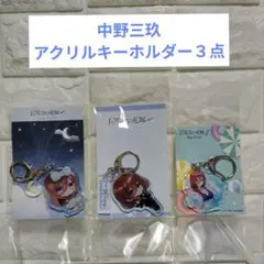 五等分の花嫁　中野三玖　アクリルキーホルダー　３点