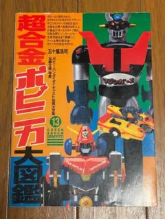 「超合金・ポピニカ大図鑑」スペシャルエディション（美品・２００４年） 超合金・ポピニカ大図鑑」スペシャルエディション（美品