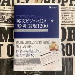 英文ビジネスEメール 実例・表現1200 [改訂版] (Z会のビジネス英語)
