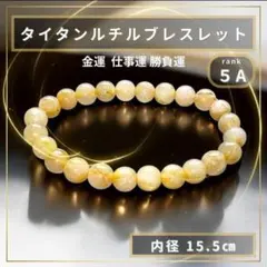 天然石 ブレスレット タイタンルチル 5A パワーストーン 内径15.5cm