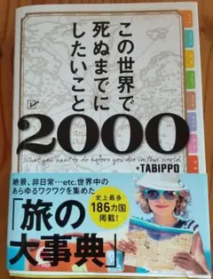 この世界で死ぬまでにしたいこと2000