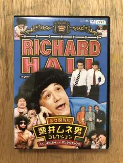 リチャードホール 栗井ムネ男 コレクション