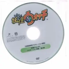 妖怪ウォッチ プロモーション映像 第3弾 DVD