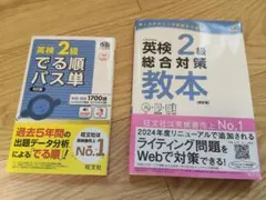 英検2級でる順パス単 総合対策教本 セット