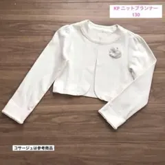 KP ニットプランナー　ボレロ　カーディガン　ジャケット　白　130