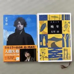 太宰治 人間失格 斜陽 セット - メルカリ