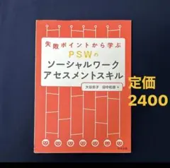 失敗ポイントから学ぶ PSWのソーシャルワークアセスメントスキル