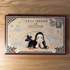 鬼滅の刃　ポストカード　20巻購入特典　謹製絵葉書-追憶- 全16種セット