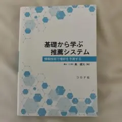 基礎から学ぶ推薦システム = Fundamentals of Recommen…