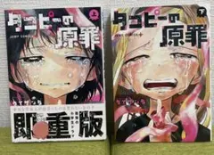 タコピーの原罪 上下巻セット　タイザン5