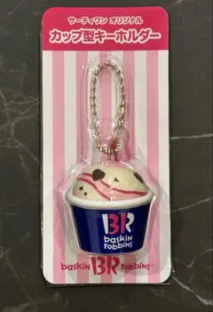baskin robbins カップ型キーホルダー　サーティワン福袋