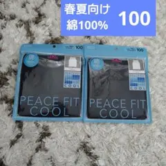 【新品】綿100% PEACE FIT COOL タンクトップ 100　まとめ