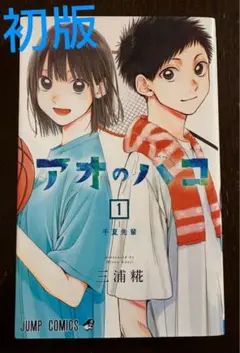 初版・帯付き】アオのハコ 第1巻【第1刷発行】 - メルカリ