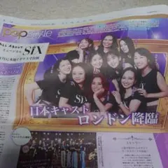 ✨ミュージカルSIX ✨popstyle✨日本キャスト ロンドン降臨✨読売新聞✨