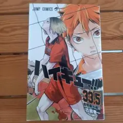 ハイキュー！！ ゴミ捨て場の決戦 入場者特典 33.5 音駒番外編!!