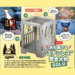 ogawa × BE-PAL 肉も焼ける“ステンレス”焚き火台SOLOのサムネイル