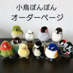 小鳥ぽんぽん オーダーページ