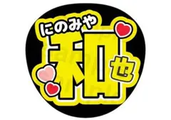 嵐 二宮和也 ハート付き 名前うちわ ファンサ文字