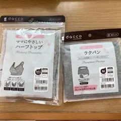 dacco 授乳用ブラ＆産褥ショーツ