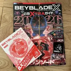 新品 BEYBLADE X 必勝XTRAガイド2026 ドランソードレッド 付録 - メルカリ