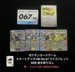 ポケモンカード スタートデッキ100 No.67 ブイズバレット 即日発送