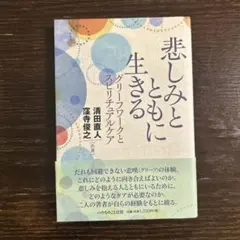 悲しみとともに生きる グリーフワークとスピリチュアルケア