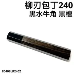 細銀巻 黒水牛角 柳刃240 包丁の柄 柳刃8寸 黒檀 八角柄 ハンドルl