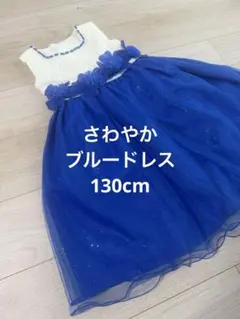 ブルードレス　130cm