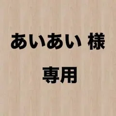 あいあい shop はプロフィール必見　様専用