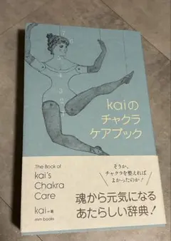 kaiのチャクラケアブック mmbooks - メルカリ