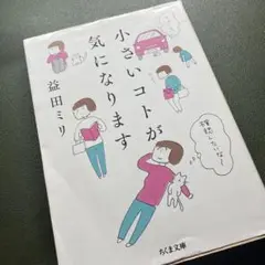 小さいコトが気になります