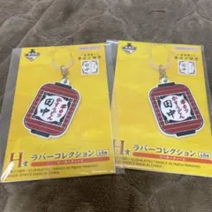 串カツ田中　一番くじ　H賞　2個セット