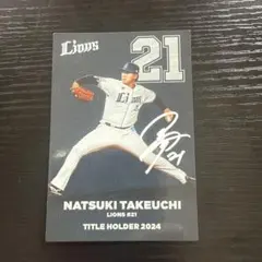 プロ野球チップス2025 埼玉西武ライオンズ　新人王　武内夏暉