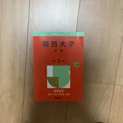 関西大学　文系　3ヵ年