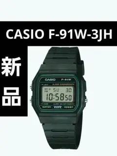 新品 CASIO F-91W-3JH デジタル腕時計 チープカシオ チプカシ