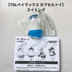 【新品】TDL ディズニー ガチャ ベイマックス キーチェーン スイミングのサムネイル