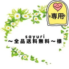 sayuri〜全品送料無料〜様専用