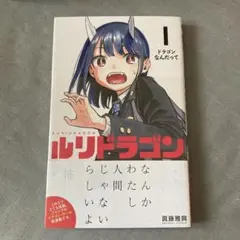 2026年最新】ルリドラゴン 1巻の人気アイテム - メルカリ
