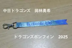 【中日ドラゴンズ】岡林勇希選手 ドラゴンズボンフィン2025 シークレット