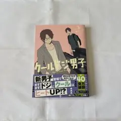クールドジ男子 3巻