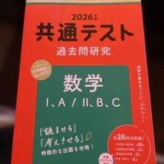 共通テスト 数学 過去問題研究 2026年