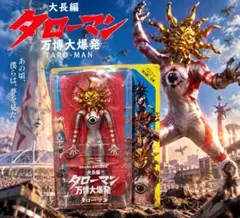 タローマン　ベンダブルアクションフィギュア　クネクネ人形　岡本太郎