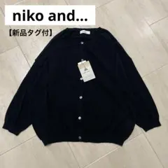 【新品】niko and… ハイゲージコットンカーディガン　七分袖　黒　フリー