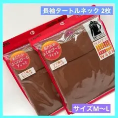 トップバリュ 長袖タートルネック レディース M~L リブ編みストレッチ 2袋aのサムネイル