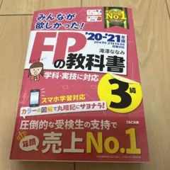 みんなが欲しかった!FPの教科書3級 '20―'21年版