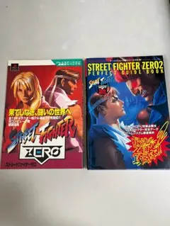 ストリートファイターZERO2 攻略ガイドブック　アーケード　攻略本 ストリートファイターZERO2 必勝攻略法 スーパーファミコン攻略