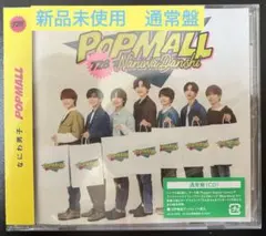 なにわ男子　POP MALL CD 通常盤　新品未開封