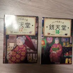 ふしぎ駄菓子屋銭天堂　17巻　18巻　2冊セット