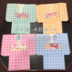 3 ポチ袋　お年玉袋　着物　和風　和柄　チェック柄　パールの帯留　4枚セット