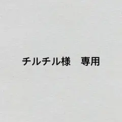 チルチル様　専用